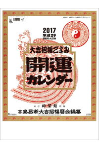 楽天ブックス 壁掛 開運 年間開運暦付 17年 カレンダー 本 楽天ブックス 壁掛 開運 年間開運暦付 17年 カレンダー 本